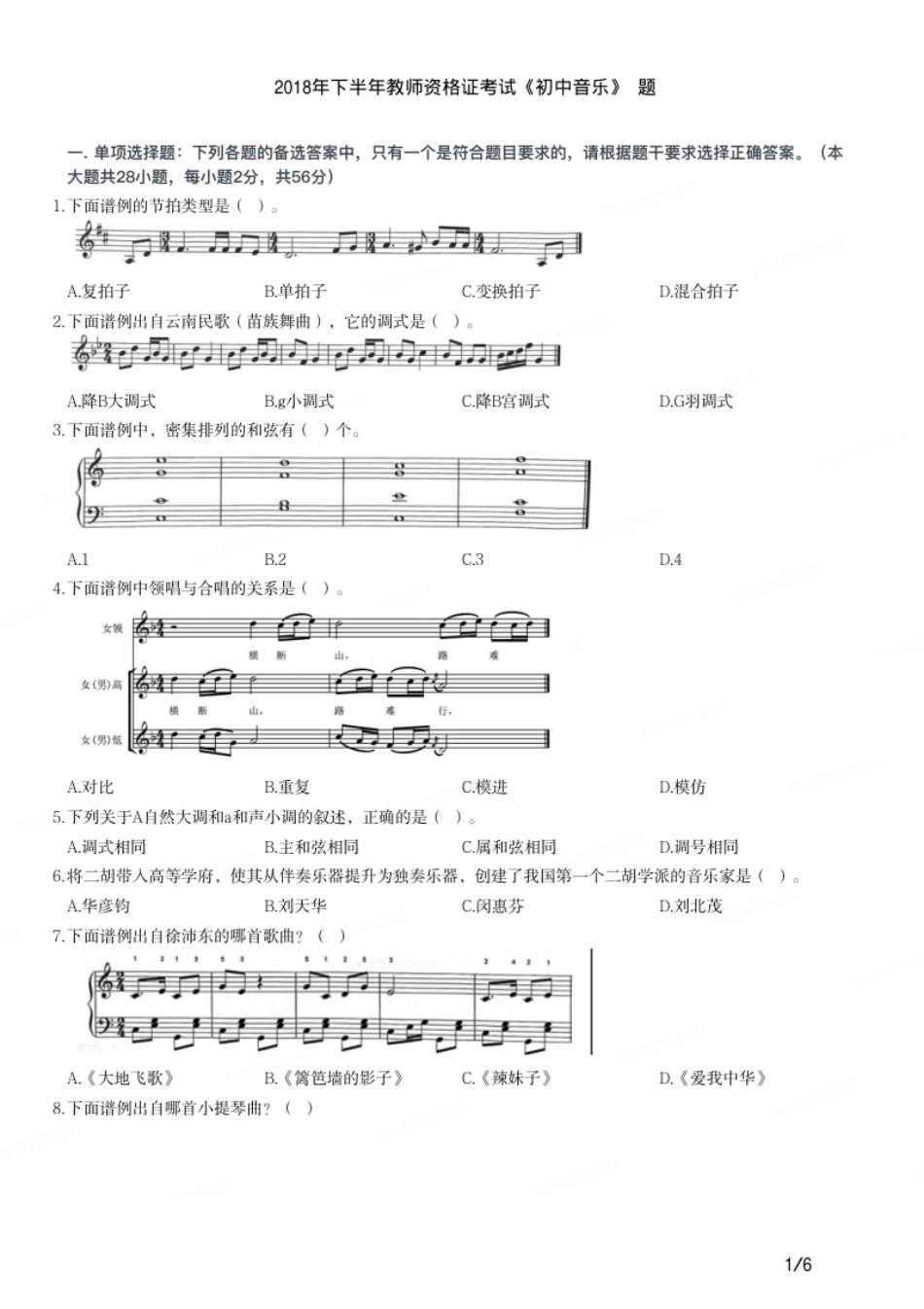 2018年下半年教师资格证考试《初中音乐》题.pdf_第1页