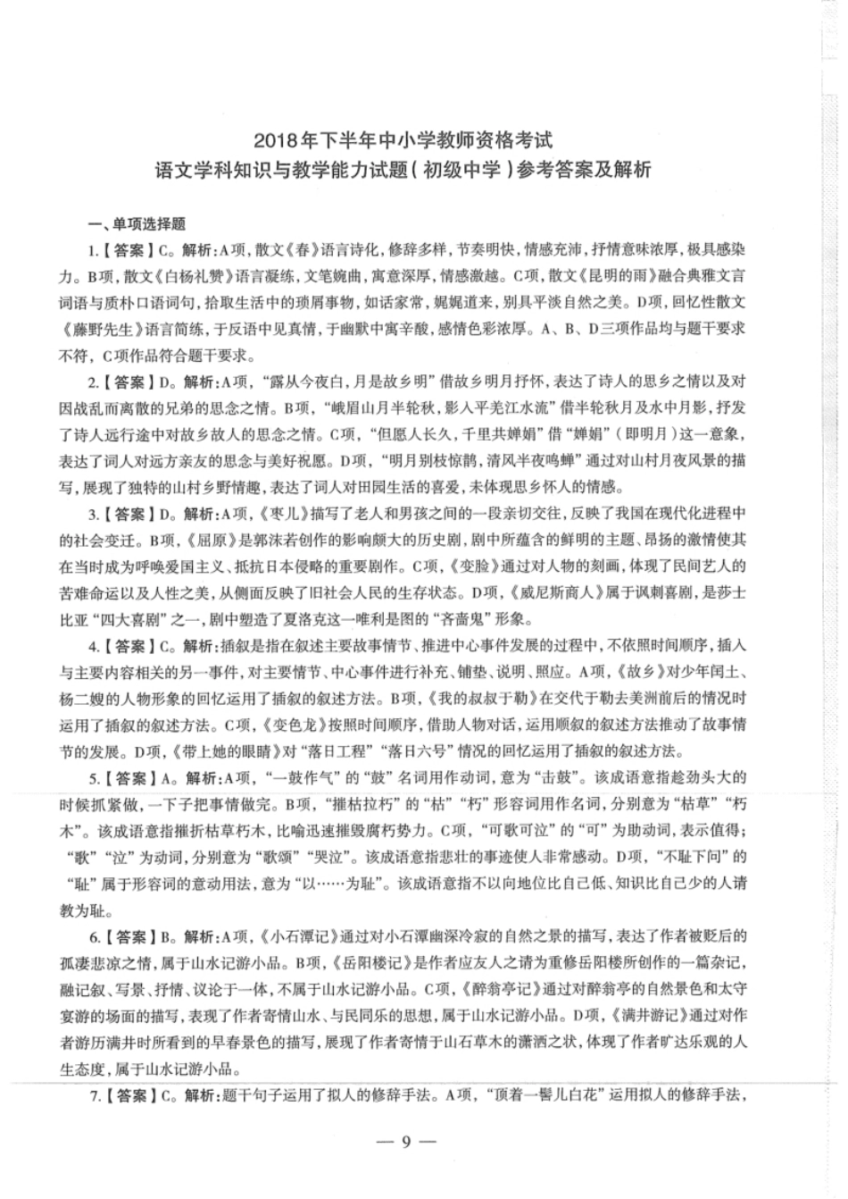 2018年下半年教师资格证考试《初中语文》真题（解析）.pdf_第1页