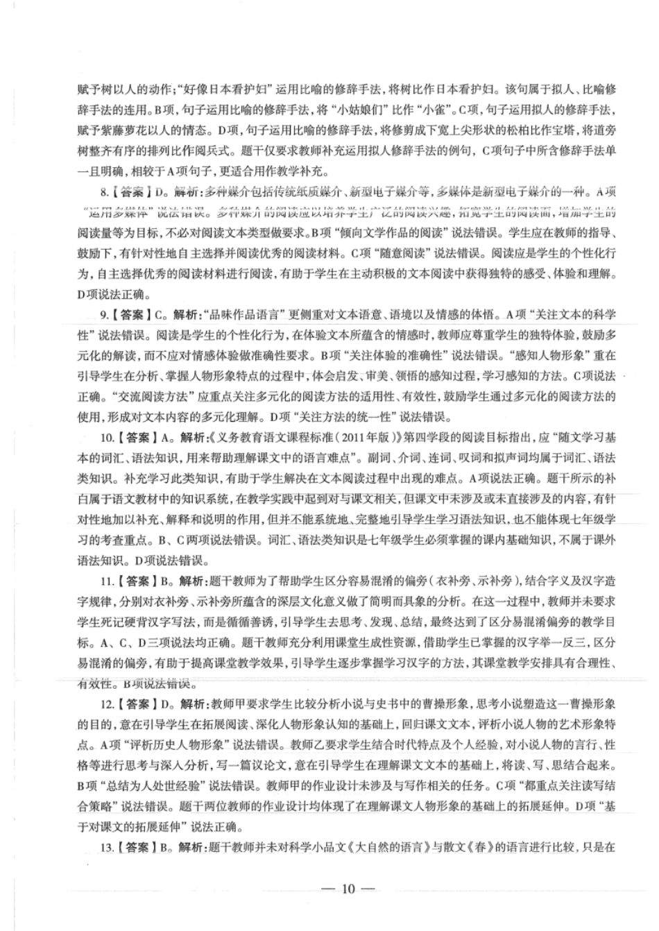 2018年下半年教师资格证考试《初中语文》真题（解析）.pdf_第2页