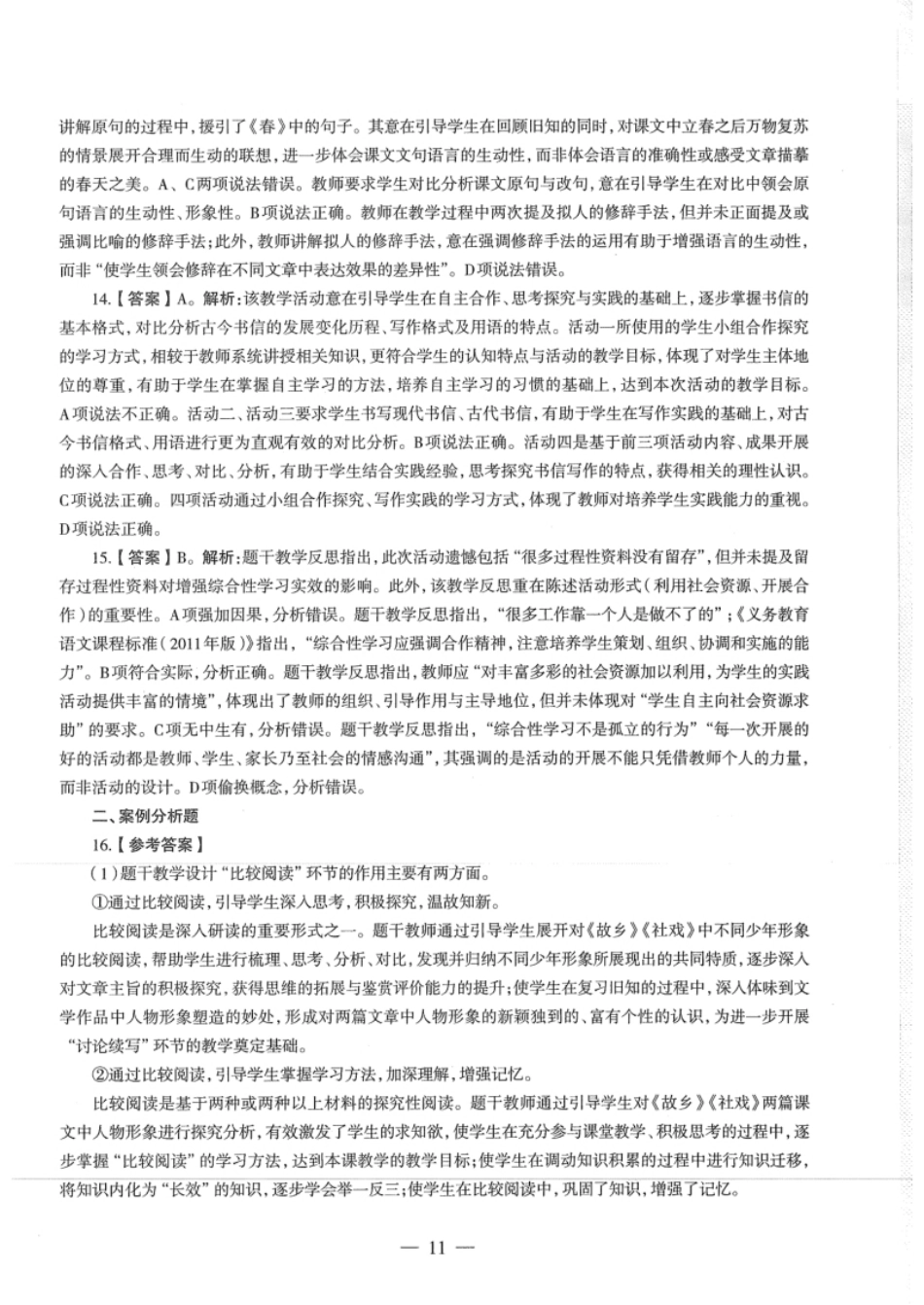 2018年下半年教师资格证考试《初中语文》真题（解析）.pdf_第3页