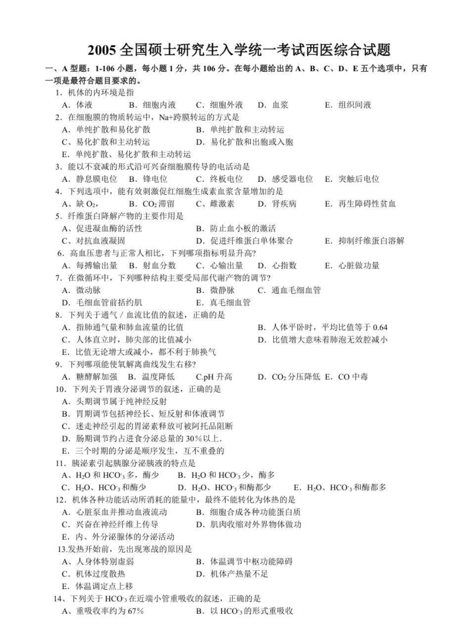 2005年考研西医综合真题试题及解析.pdf_第1页