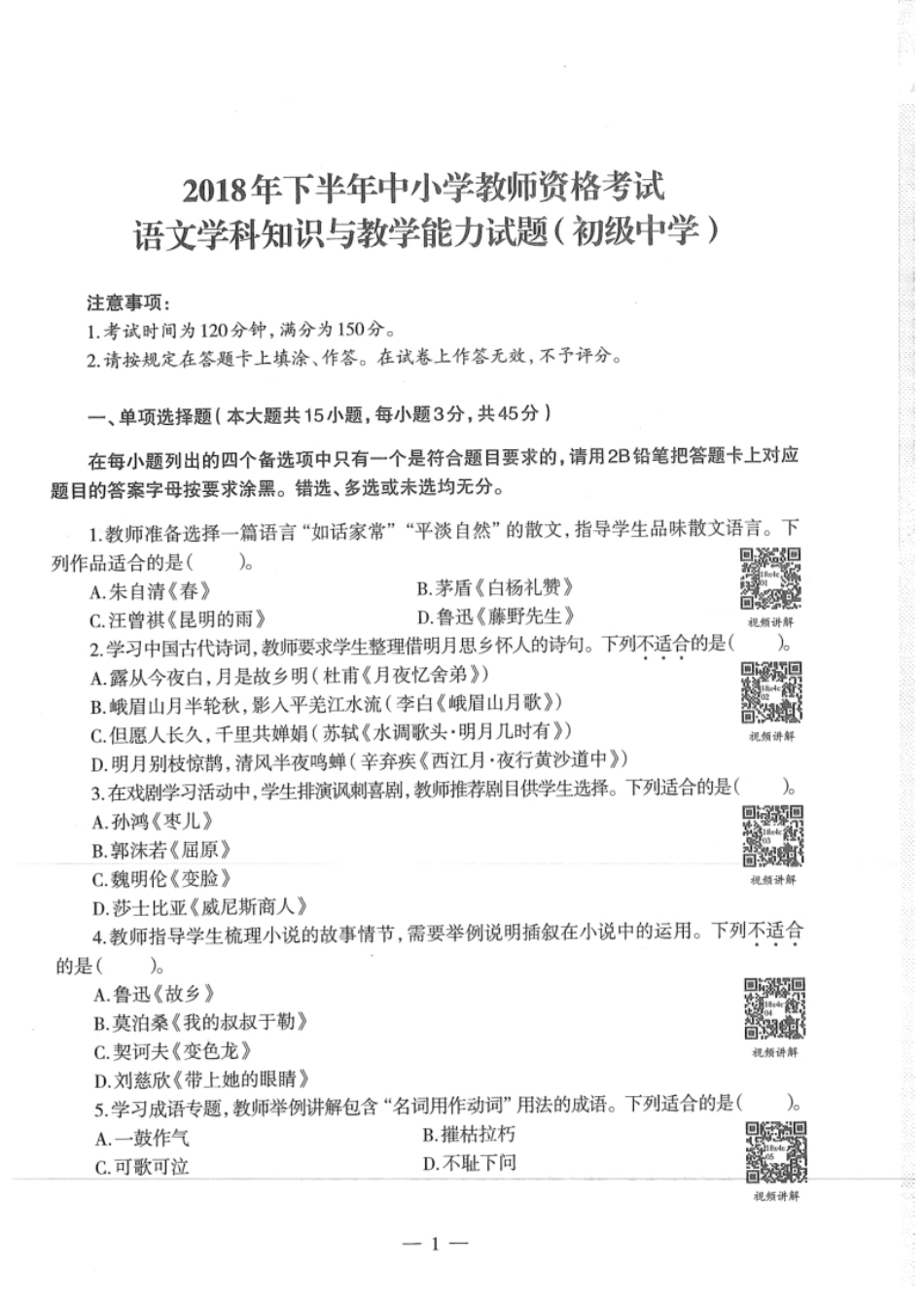 2018年下半年教师资格证考试《初中语文》真题.pdf_第1页