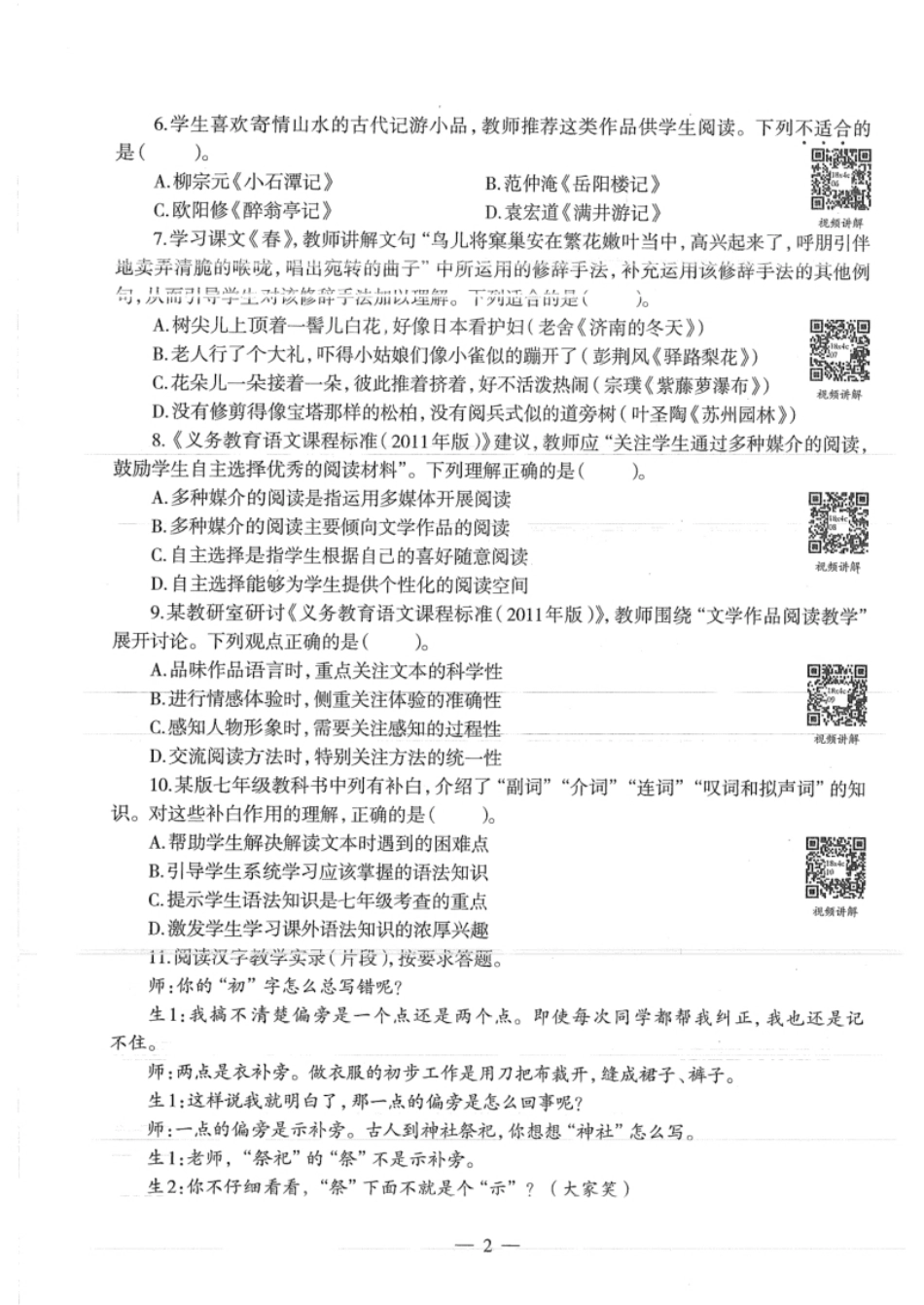 2018年下半年教师资格证考试《初中语文》真题.pdf_第2页