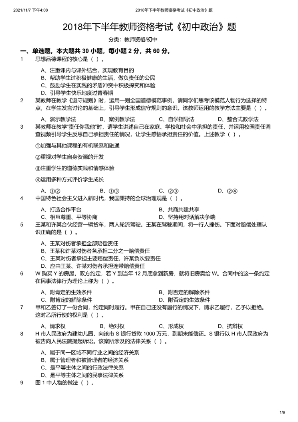 2018年下半年教师资格证考试《初中政治》题.pdf_第1页