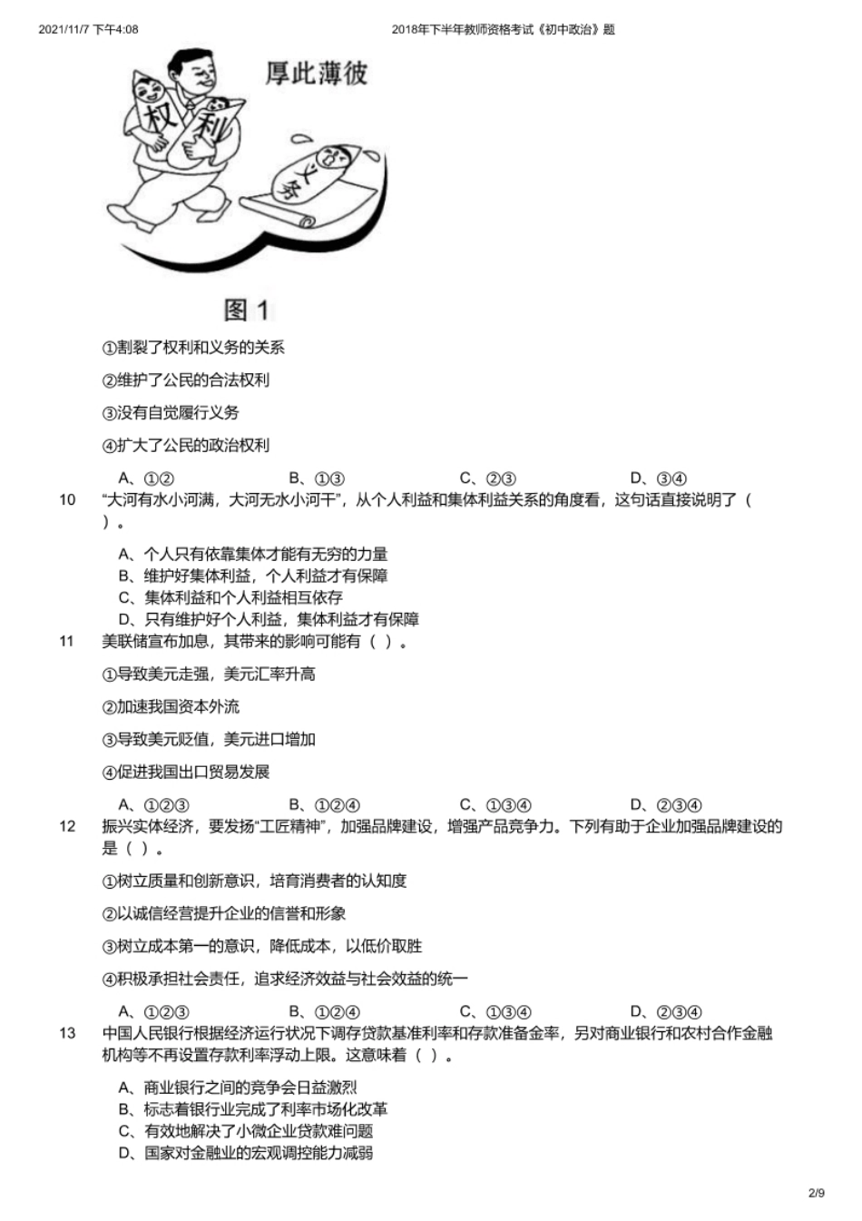 2018年下半年教师资格证考试《初中政治》题.pdf_第2页