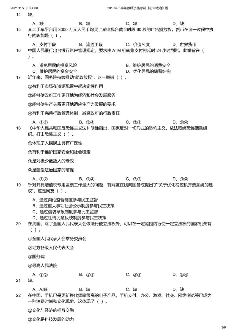 2018年下半年教师资格证考试《初中政治》题.pdf_第3页