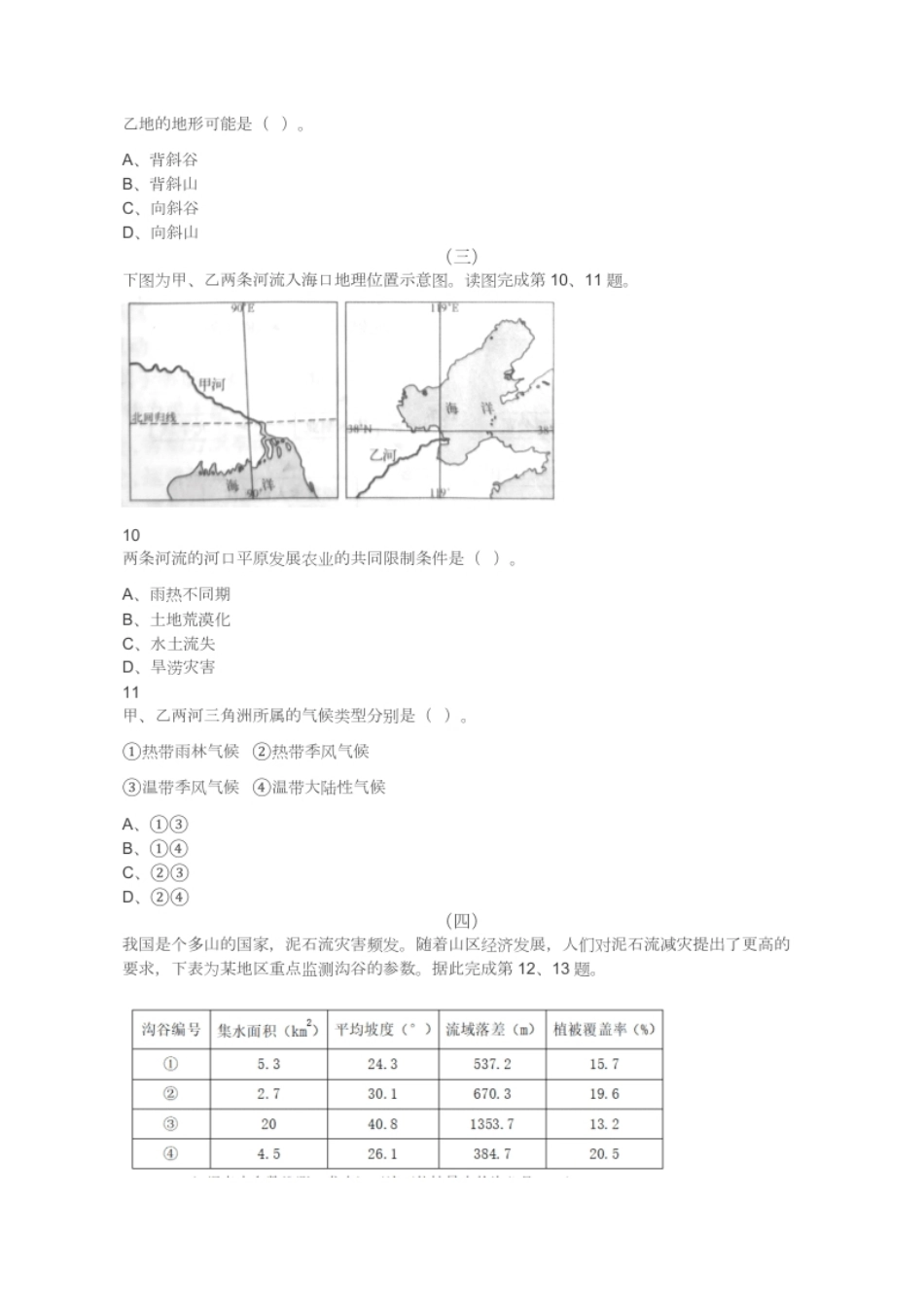 2018年下半年教师资格证考试《高中地理》题.pdf_第3页