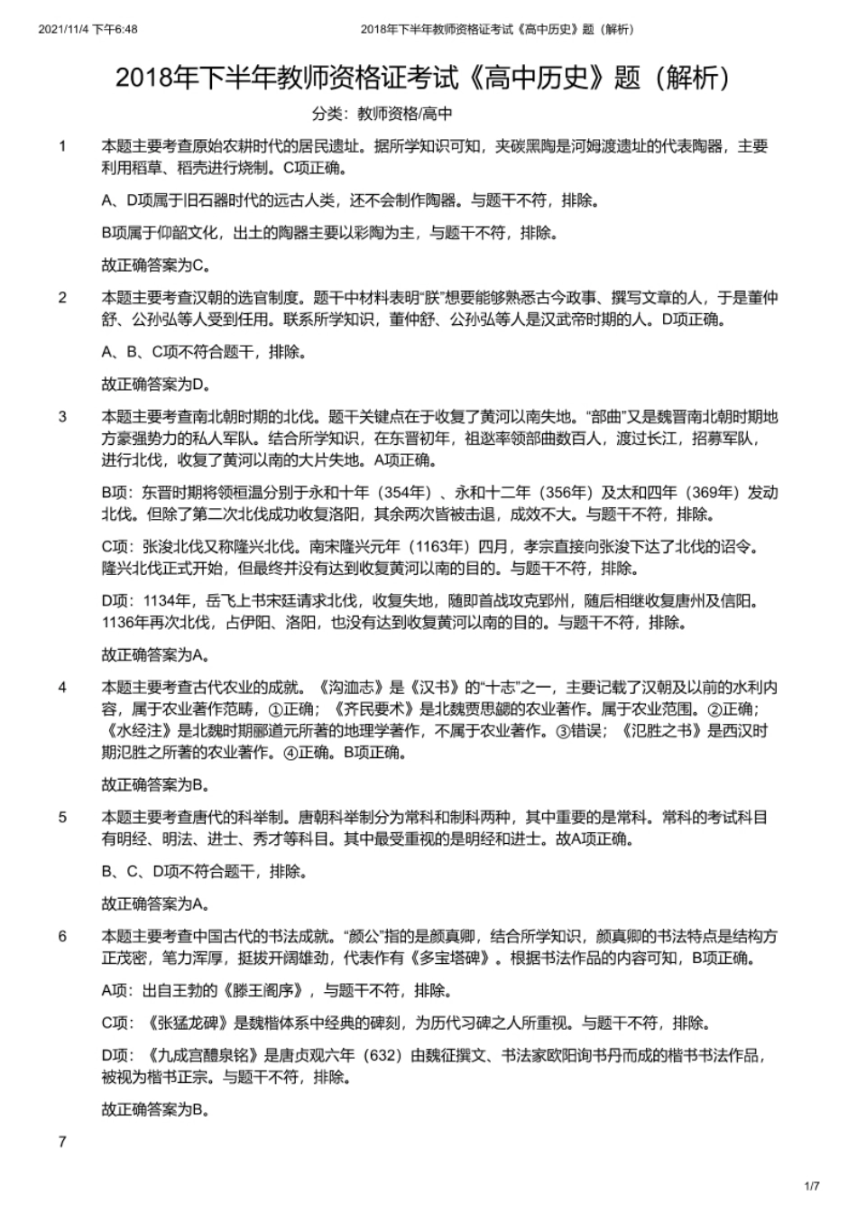 2018年下半年教师资格证考试《高中历史》题解析.pdf_第1页