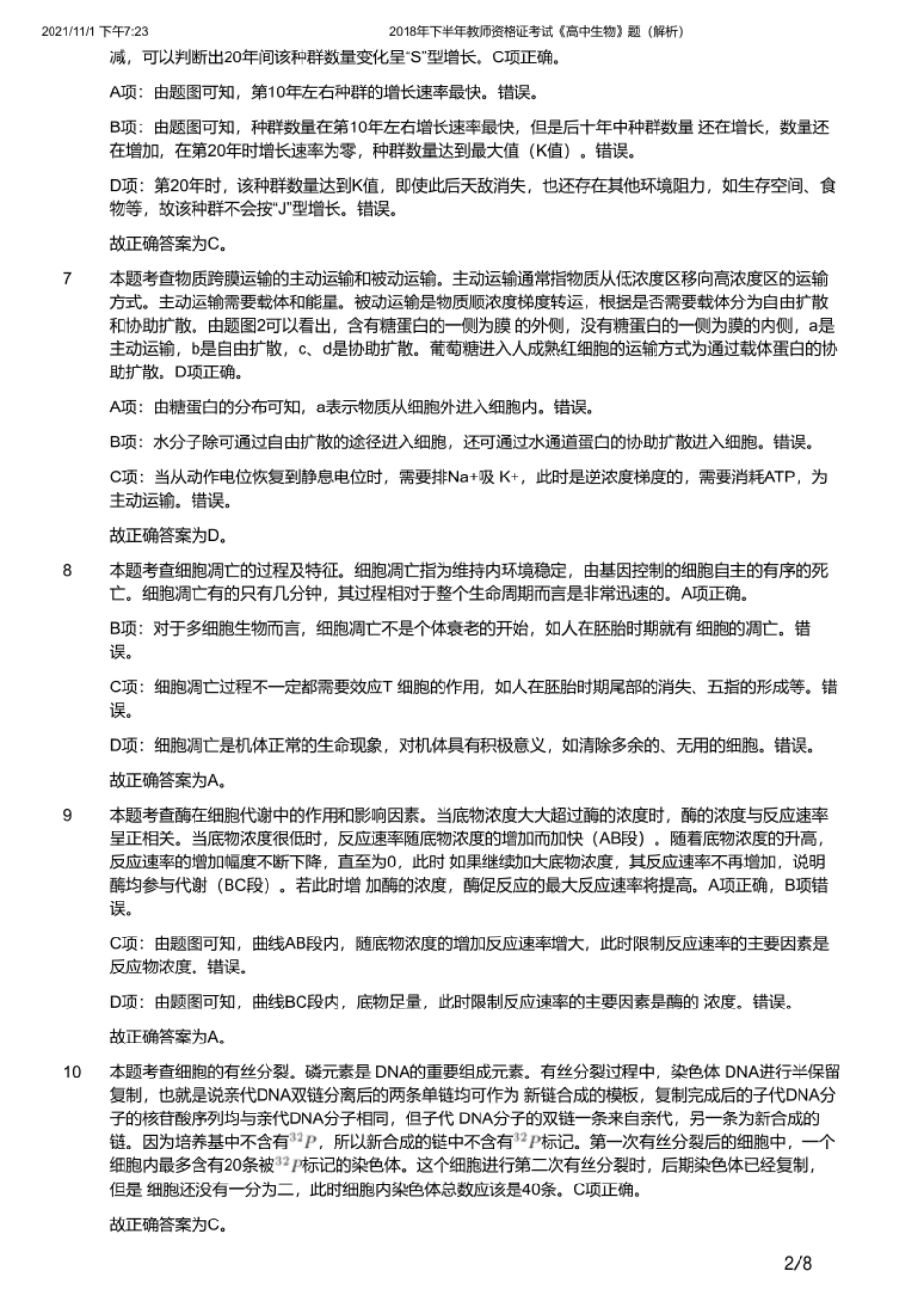 2018年下半年教师资格证考试《高中生物》题（解析）.pdf_第2页