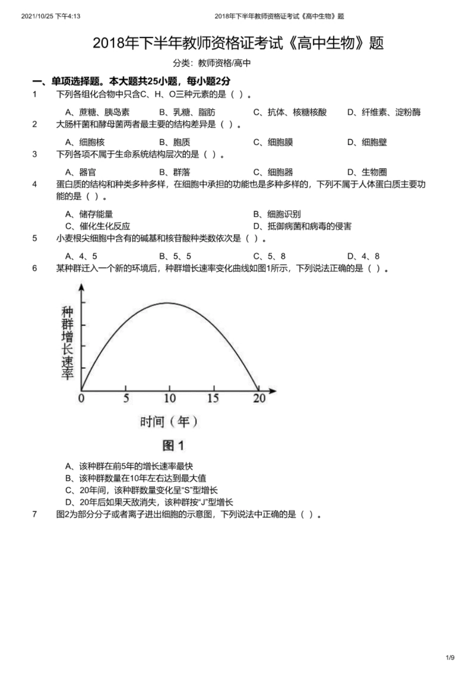 2018年下半年教师资格证考试《高中生物》题.pdf_第1页