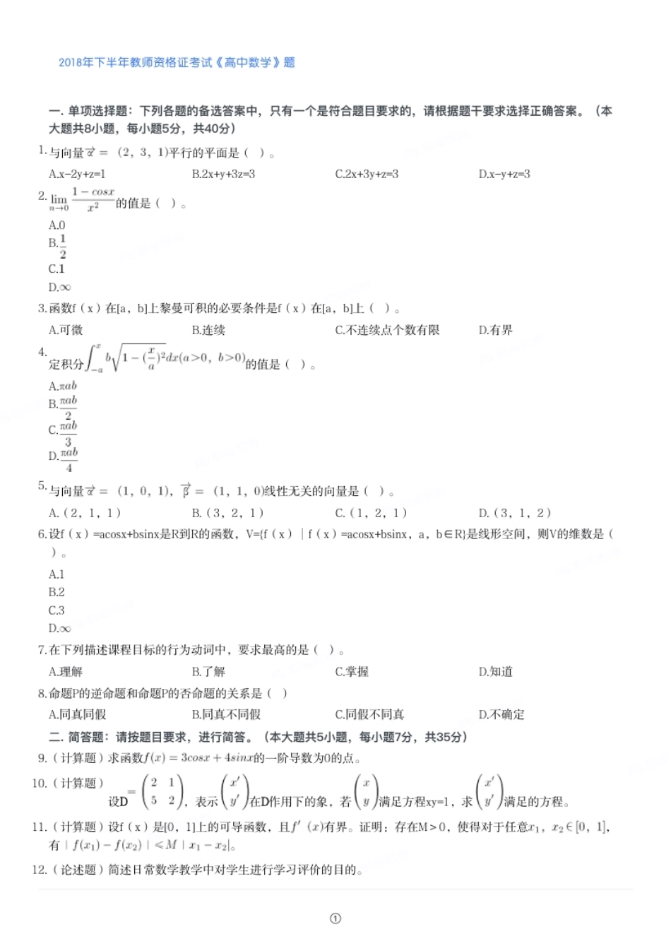 2018年下半年教师资格证考试《高中数学》题.pdf_第1页