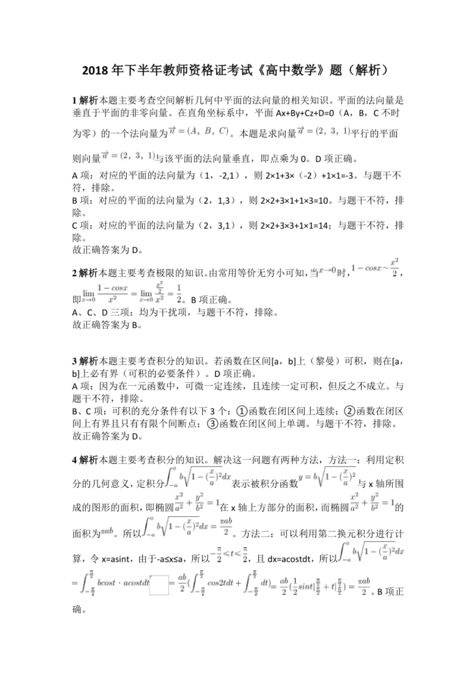 2018年下半年教师资格证考试《高中数学》真题（解析）.pdf_第1页