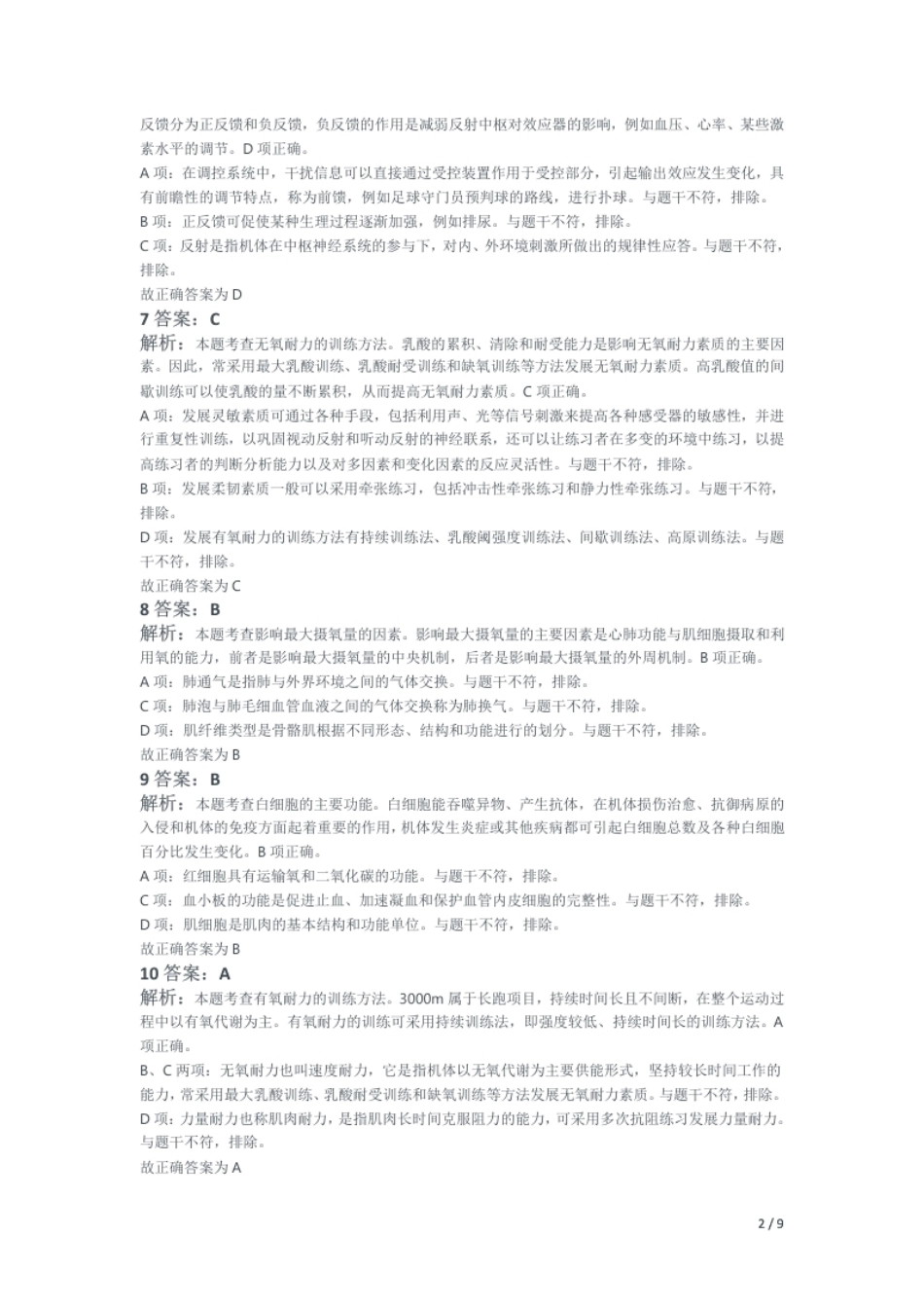 2018年下半年教师资格证考试《高中体育与健康》题解析.pdf_第2页