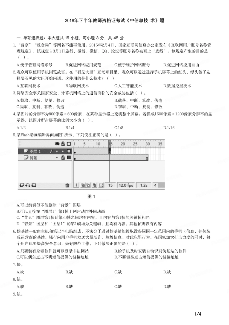 2018年下半年教师资格证考试《高中信息技术》题.pdf_第1页