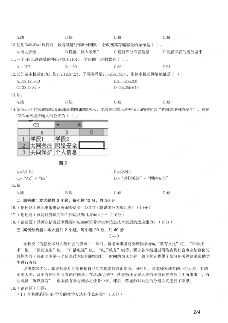 2018年下半年教师资格证考试《高中信息技术》题.pdf_第2页