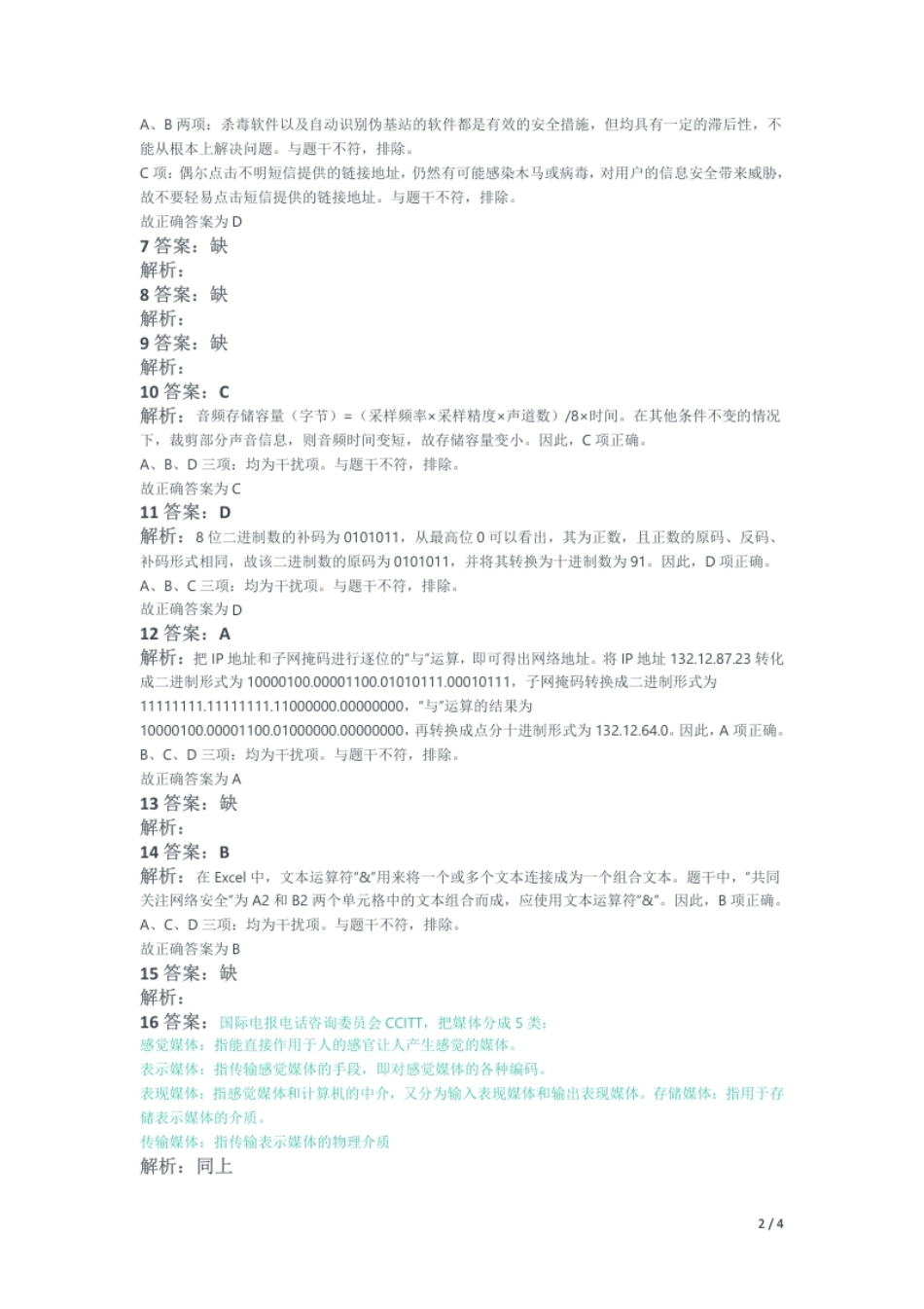 2018年下半年教师资格证考试《高中信息技术》题解析.pdf_第2页