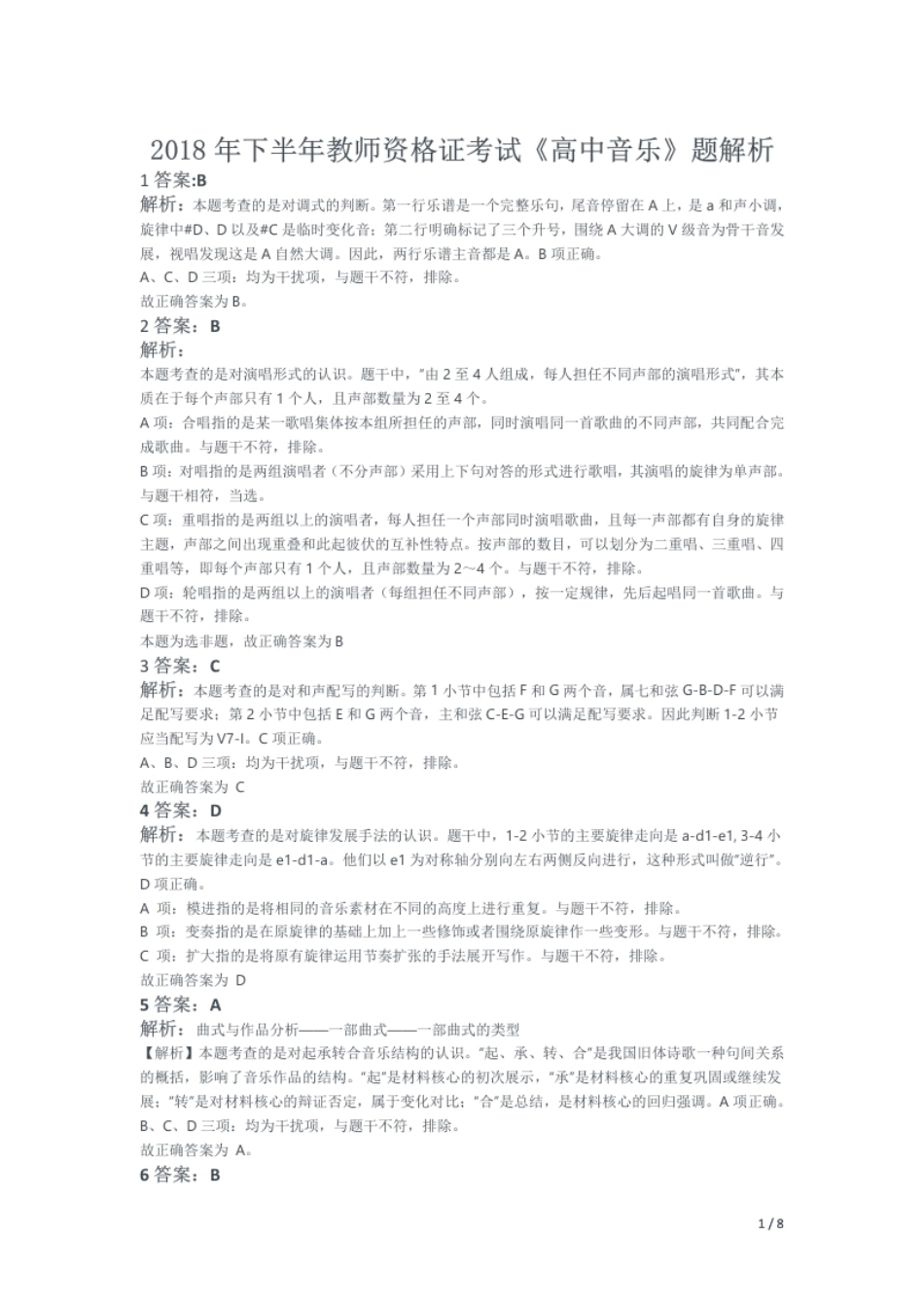 2018年下半年教师资格证考试《高中音乐》题解析.pdf_第1页