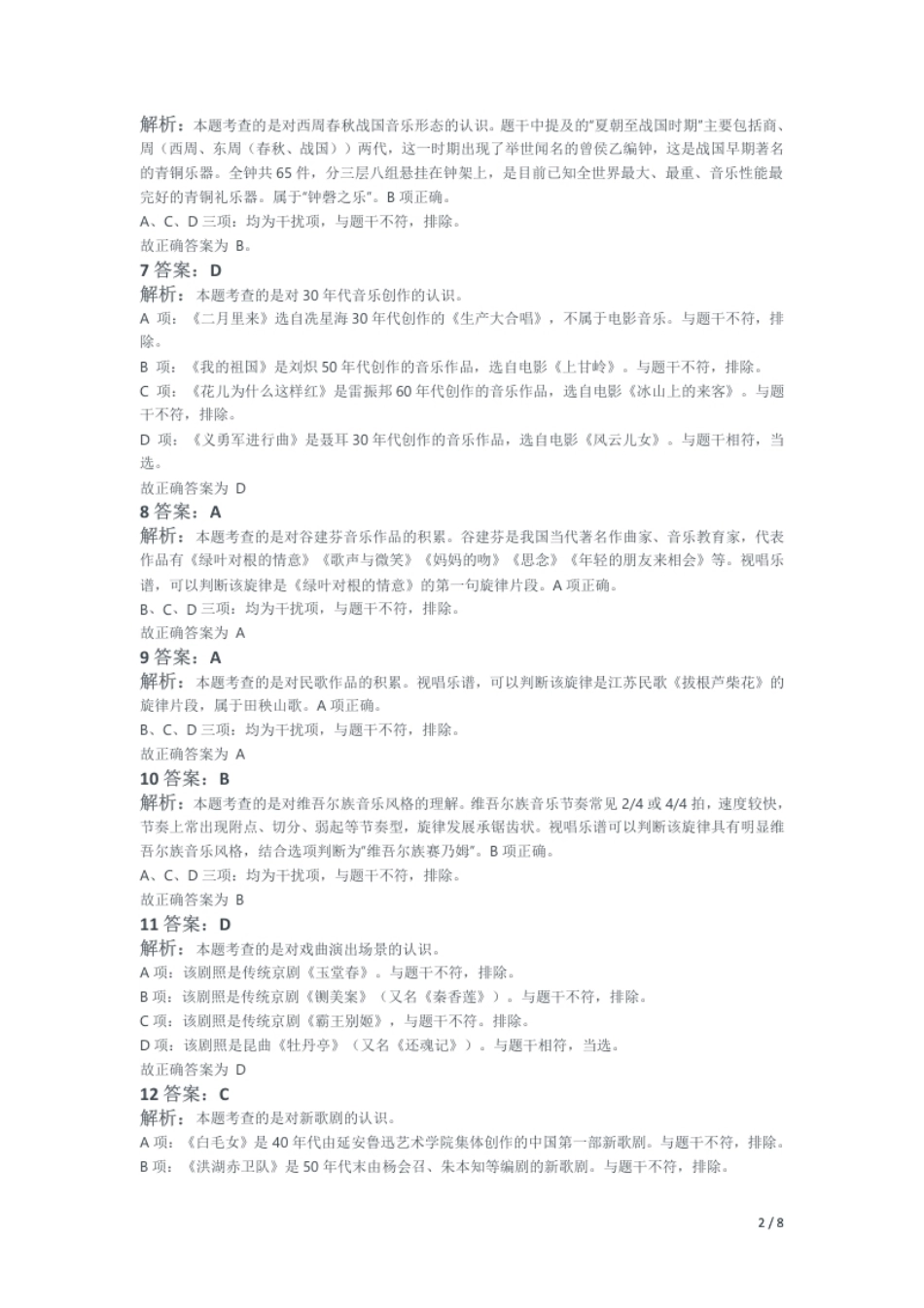 2018年下半年教师资格证考试《高中音乐》题解析.pdf_第2页