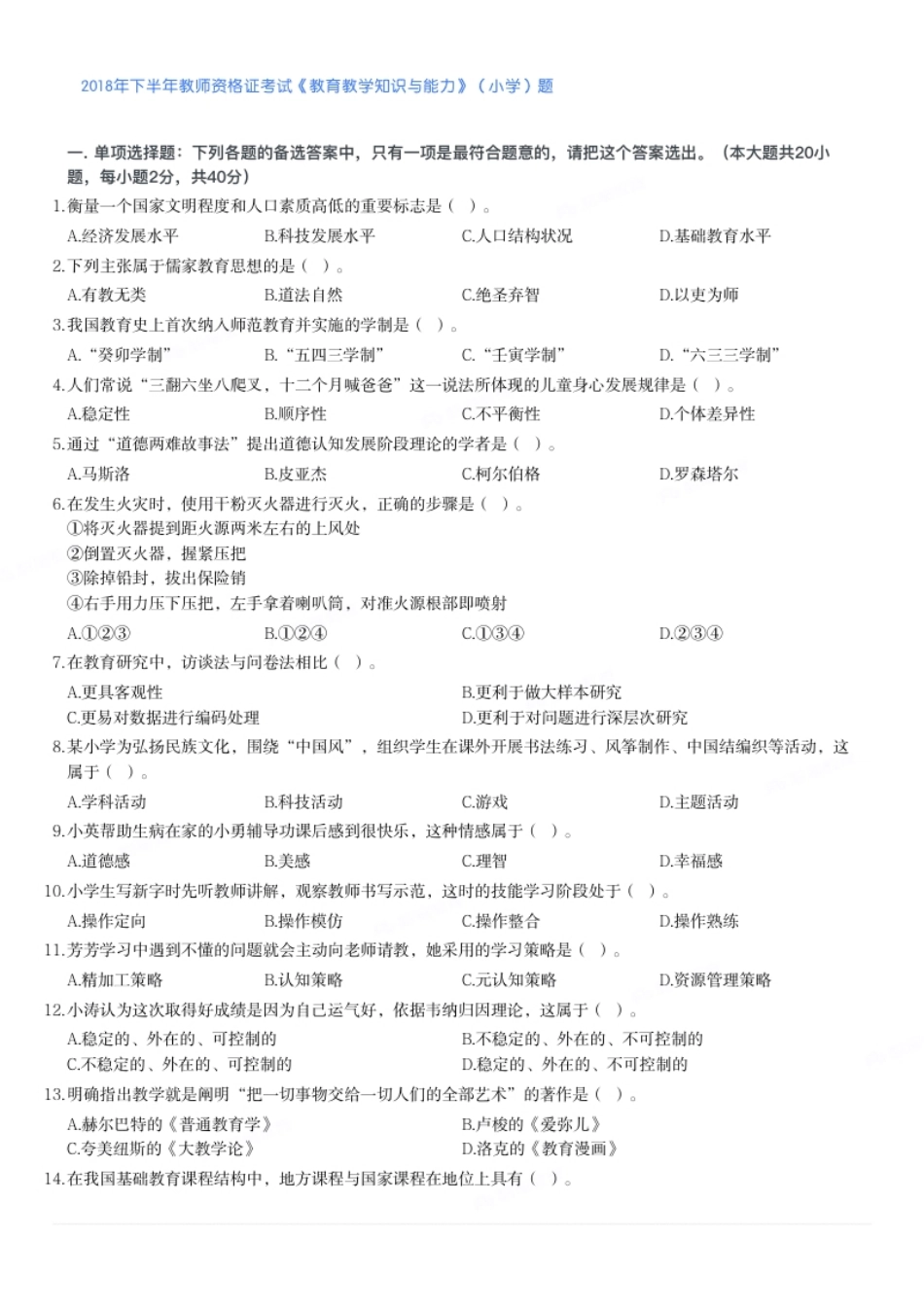 2018年下半年教师资格证考试《教育教学知识与能力》（小学）题.pdf_第1页