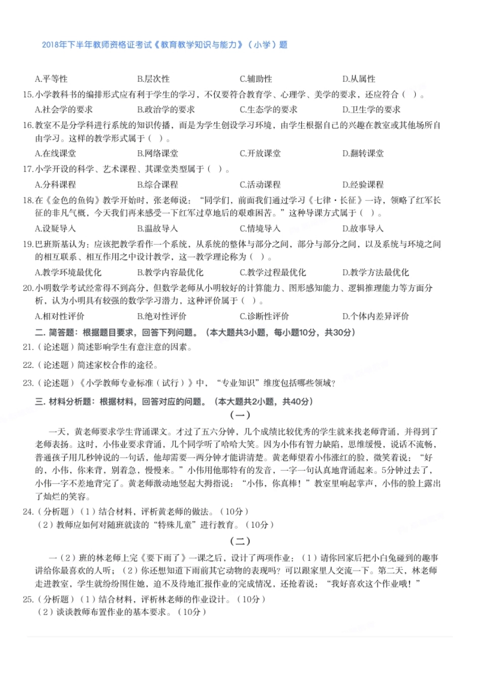 2018年下半年教师资格证考试《教育教学知识与能力》（小学）题.pdf_第2页