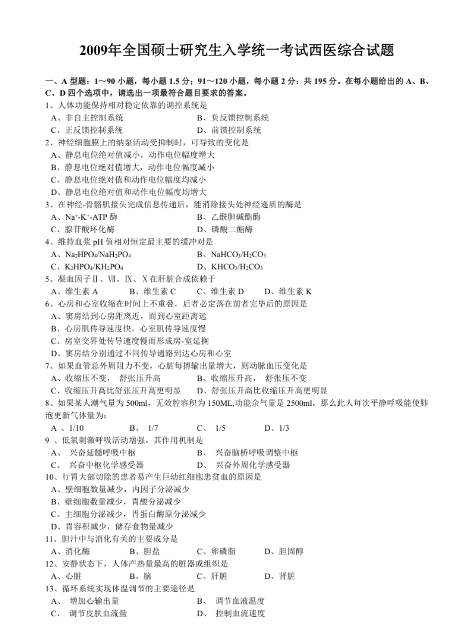 2009年考研西医综合真题试题及解析.pdf_第1页