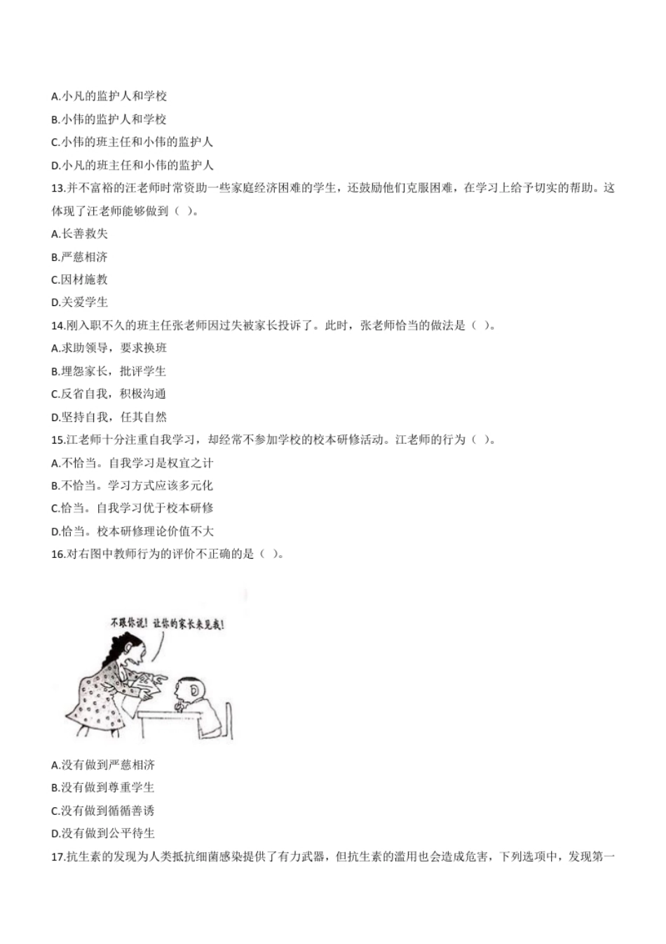 2018年下半年教师资格证考试《综合素质》（小学）题.pdf_第3页