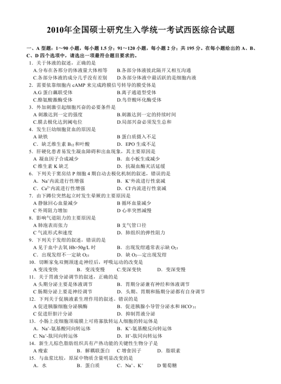 2010年考研西医综合真题试题及解析.pdf_第1页