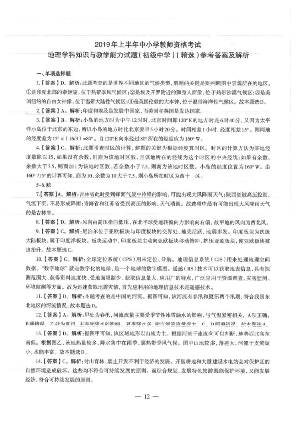 2019年上半年教师资格证考试《初中地理》解析.pdf_第1页