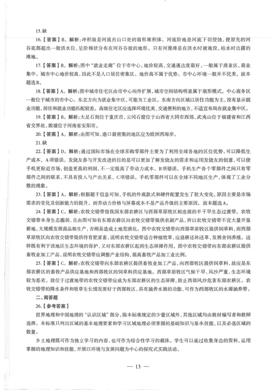 2019年上半年教师资格证考试《初中地理》解析.pdf_第2页