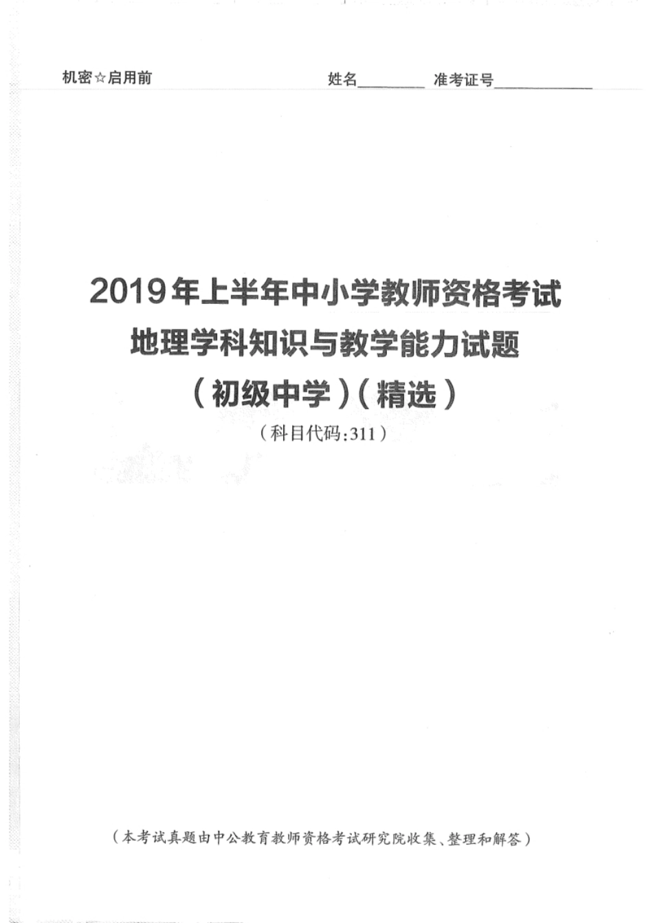 2019年上半年教师资格证考试《初中地理》题.pdf_第1页