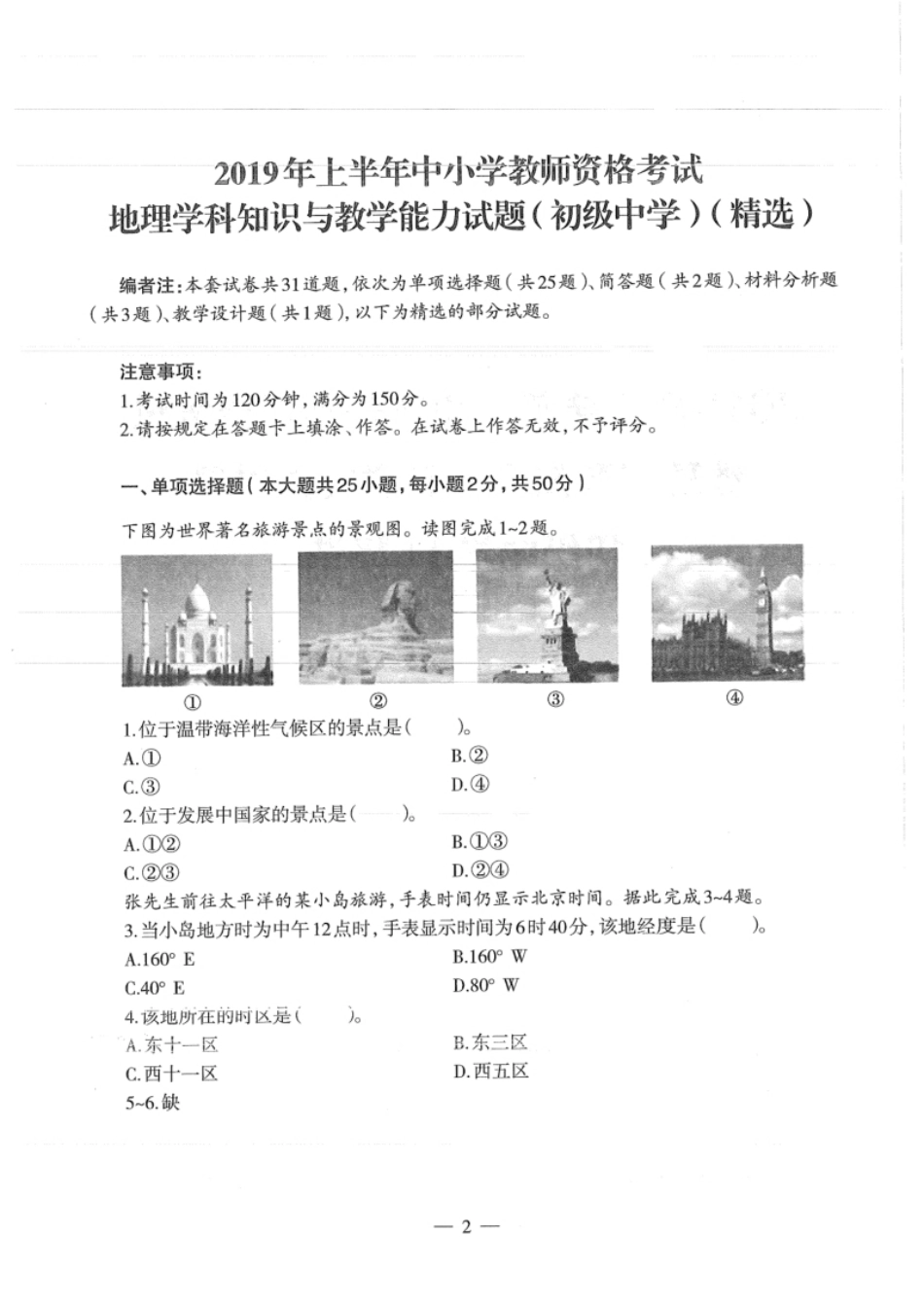 2019年上半年教师资格证考试《初中地理》题.pdf_第2页