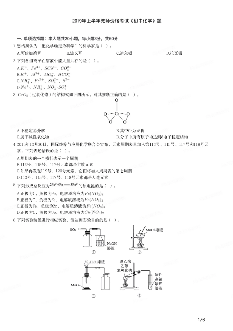 2019年上半年教师资格证考试《初中化学》题.pdf_第1页