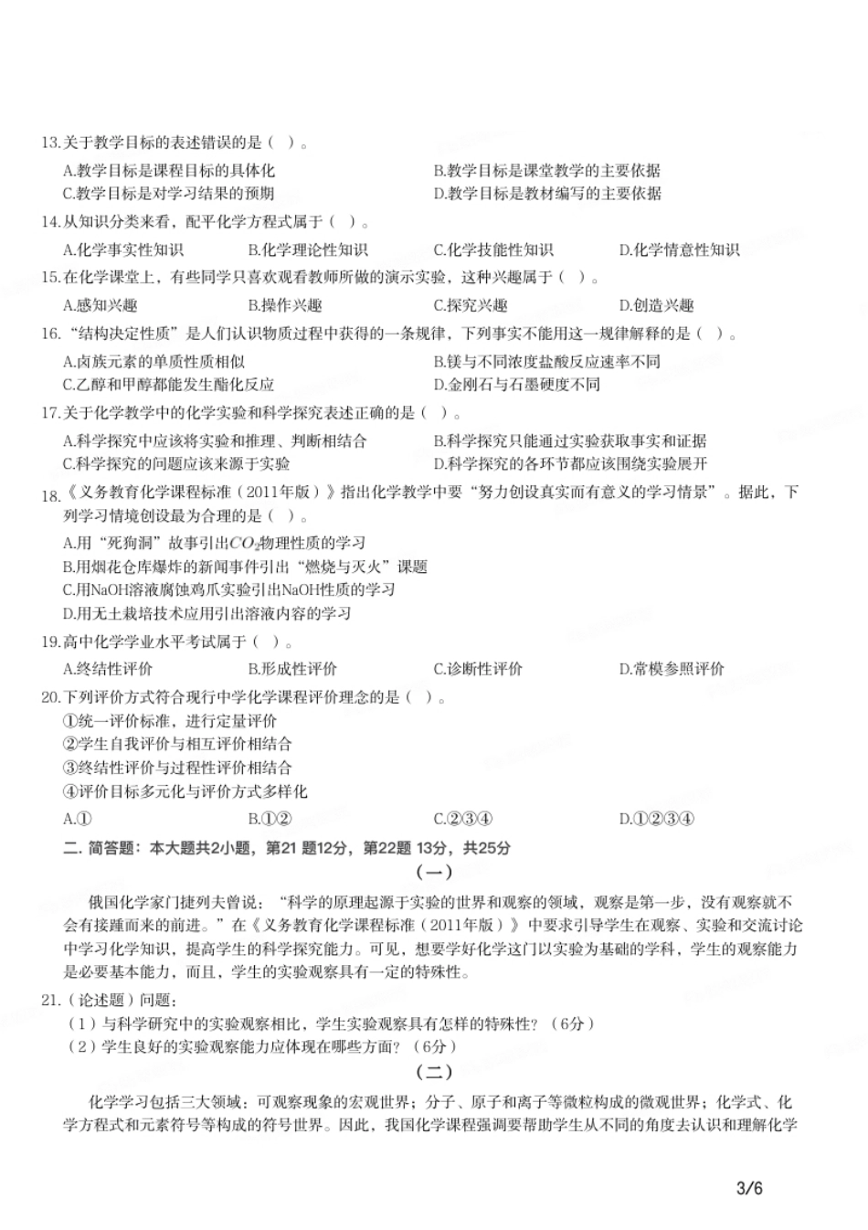 2019年上半年教师资格证考试《初中化学》题.pdf_第3页