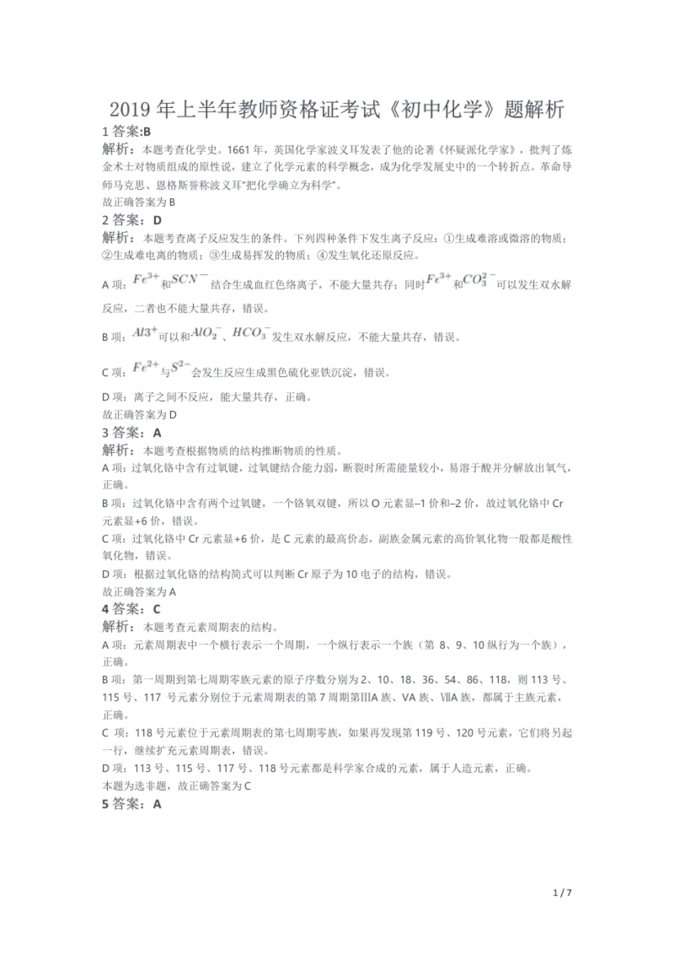 2019年上半年教师资格证考试《初中化学》题解析.pdf_第1页