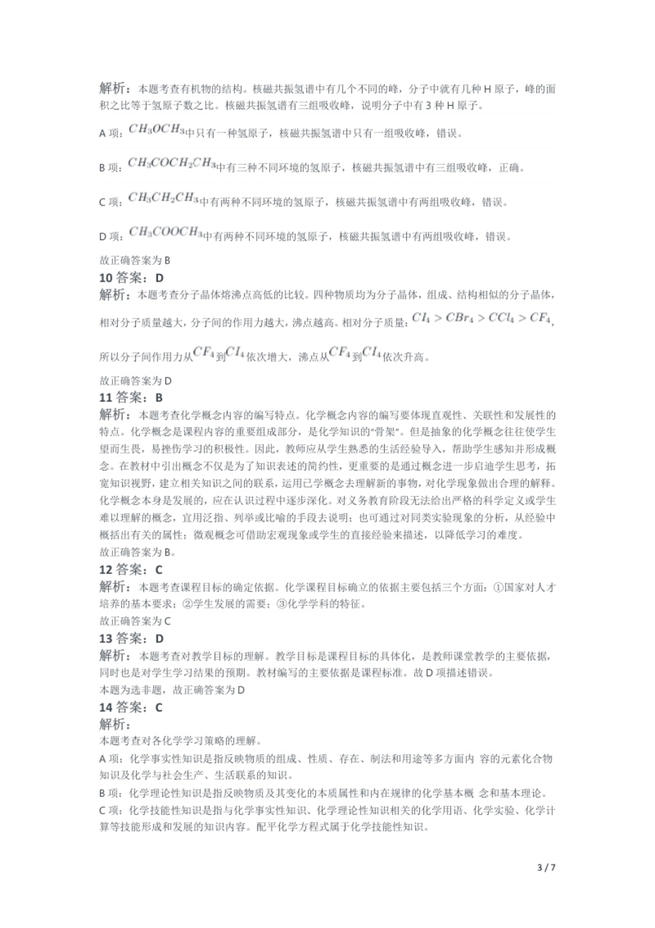 2019年上半年教师资格证考试《初中化学》题解析.pdf_第3页