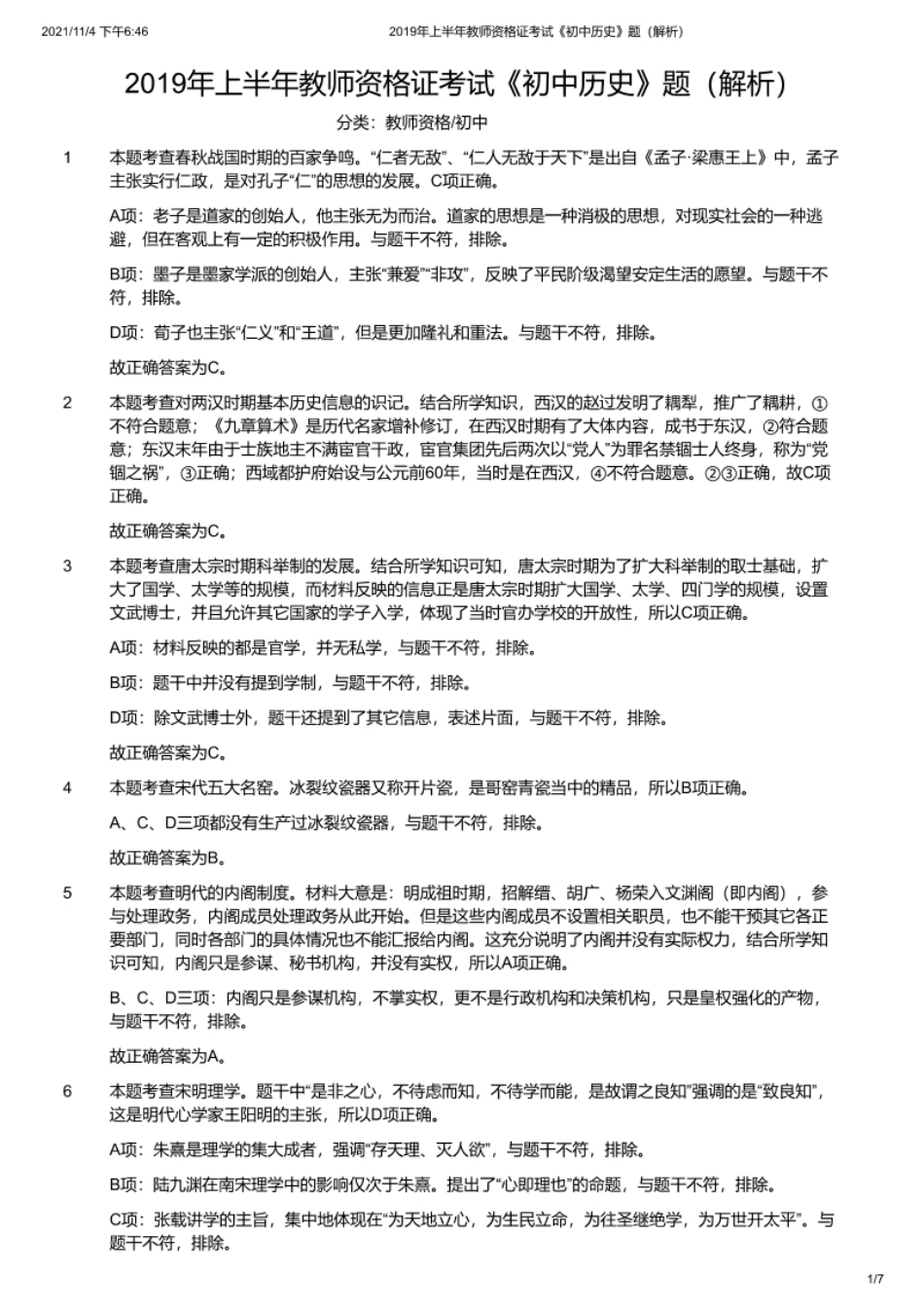 2019年上半年教师资格证考试《初中历史》解析.pdf_第1页