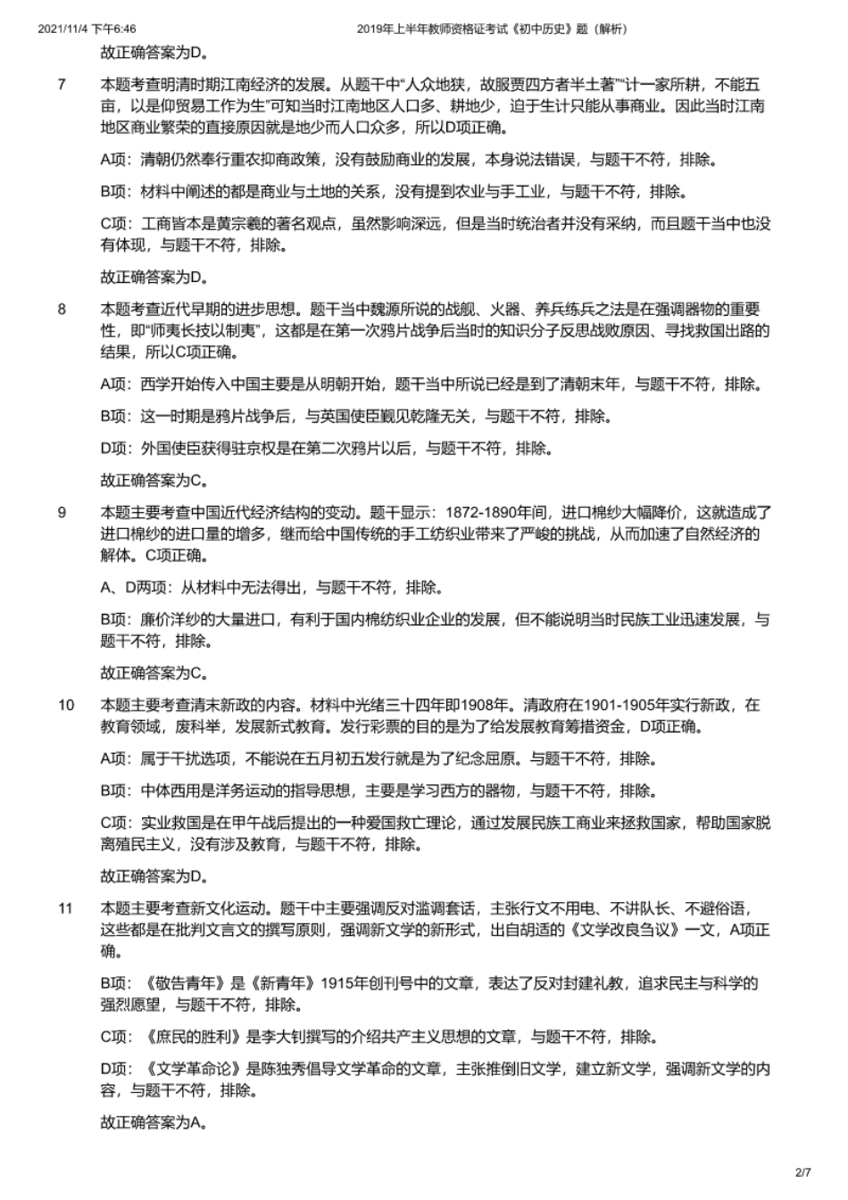 2019年上半年教师资格证考试《初中历史》解析.pdf_第2页