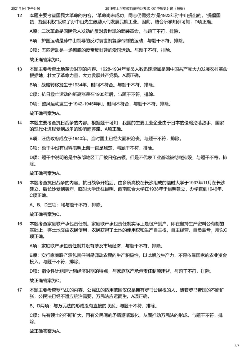 2019年上半年教师资格证考试《初中历史》解析.pdf_第3页