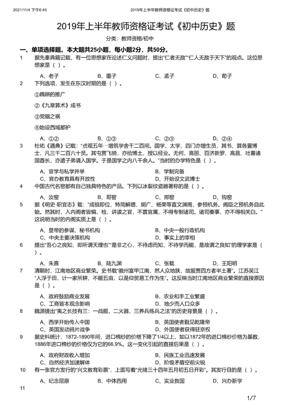 2019年上半年教师资格证考试《初中历史》题.pdf_第1页