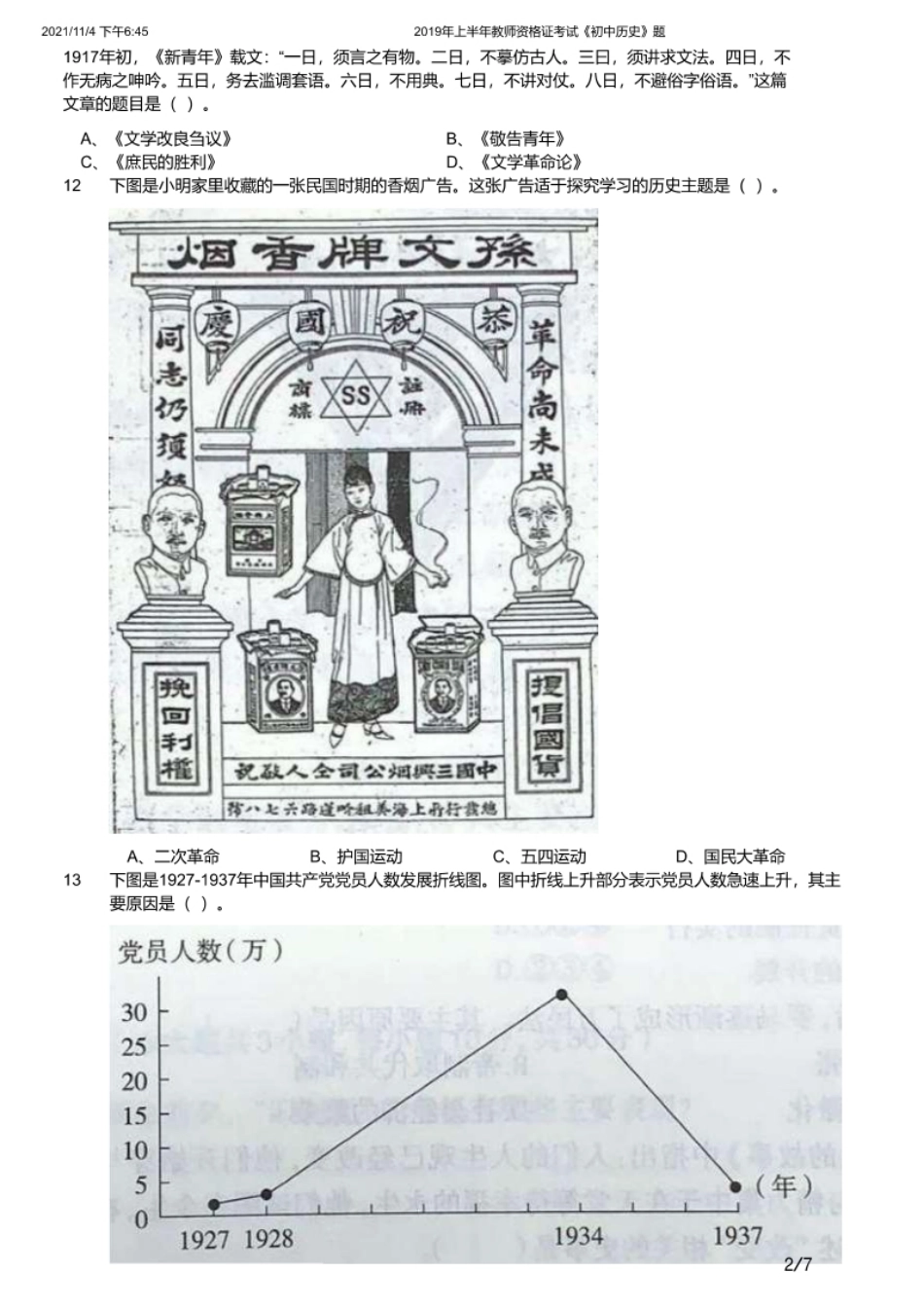 2019年上半年教师资格证考试《初中历史》题.pdf_第2页