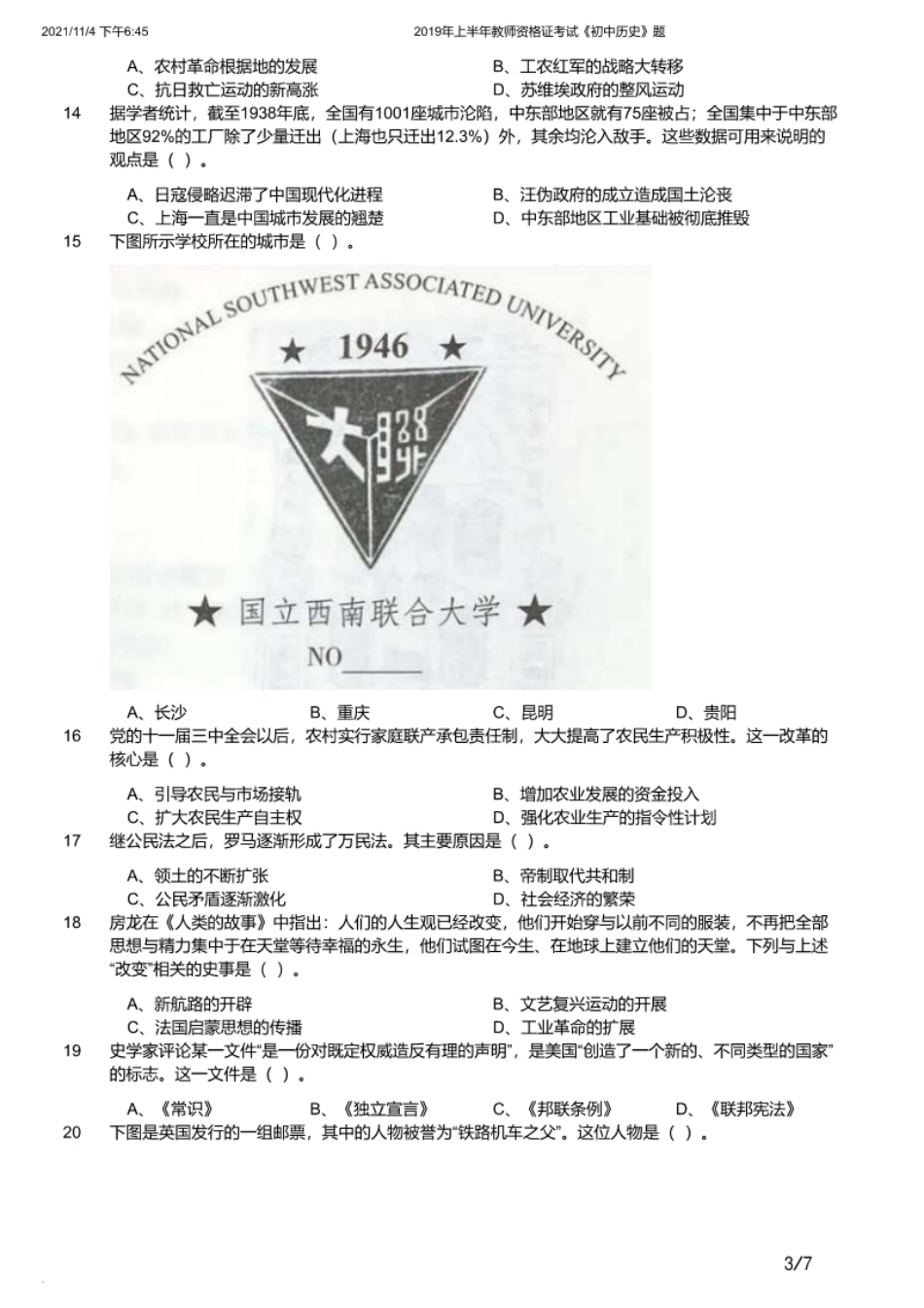 2019年上半年教师资格证考试《初中历史》题.pdf_第3页