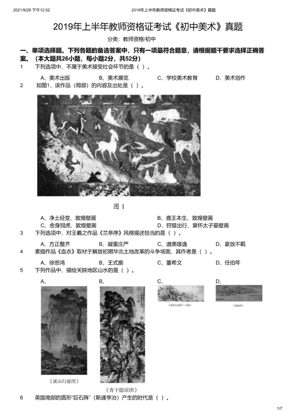 2019年上半年教师资格证考试《初中美术》题.pdf_第1页