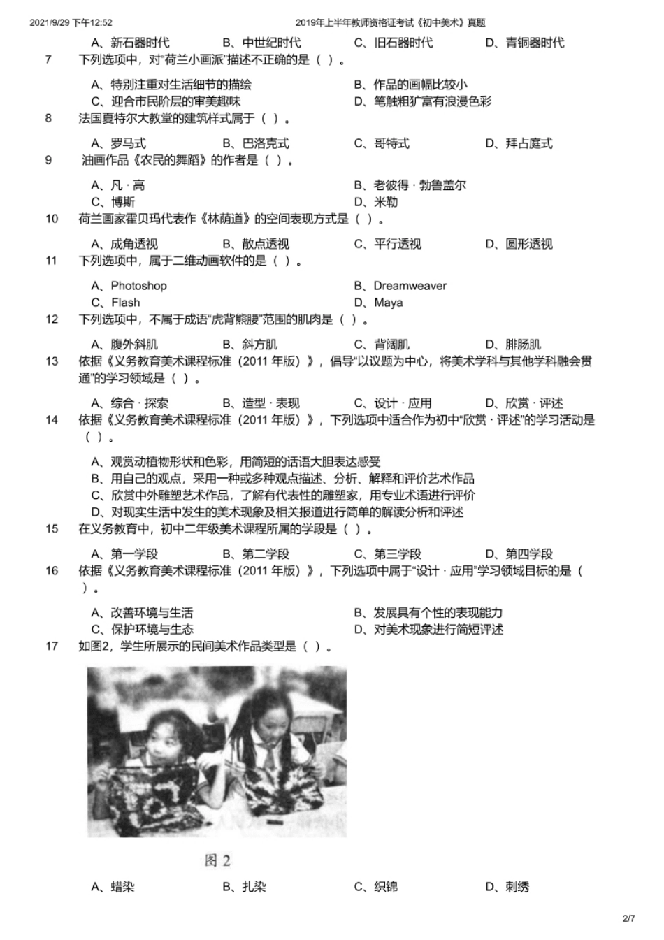 2019年上半年教师资格证考试《初中美术》题.pdf_第2页