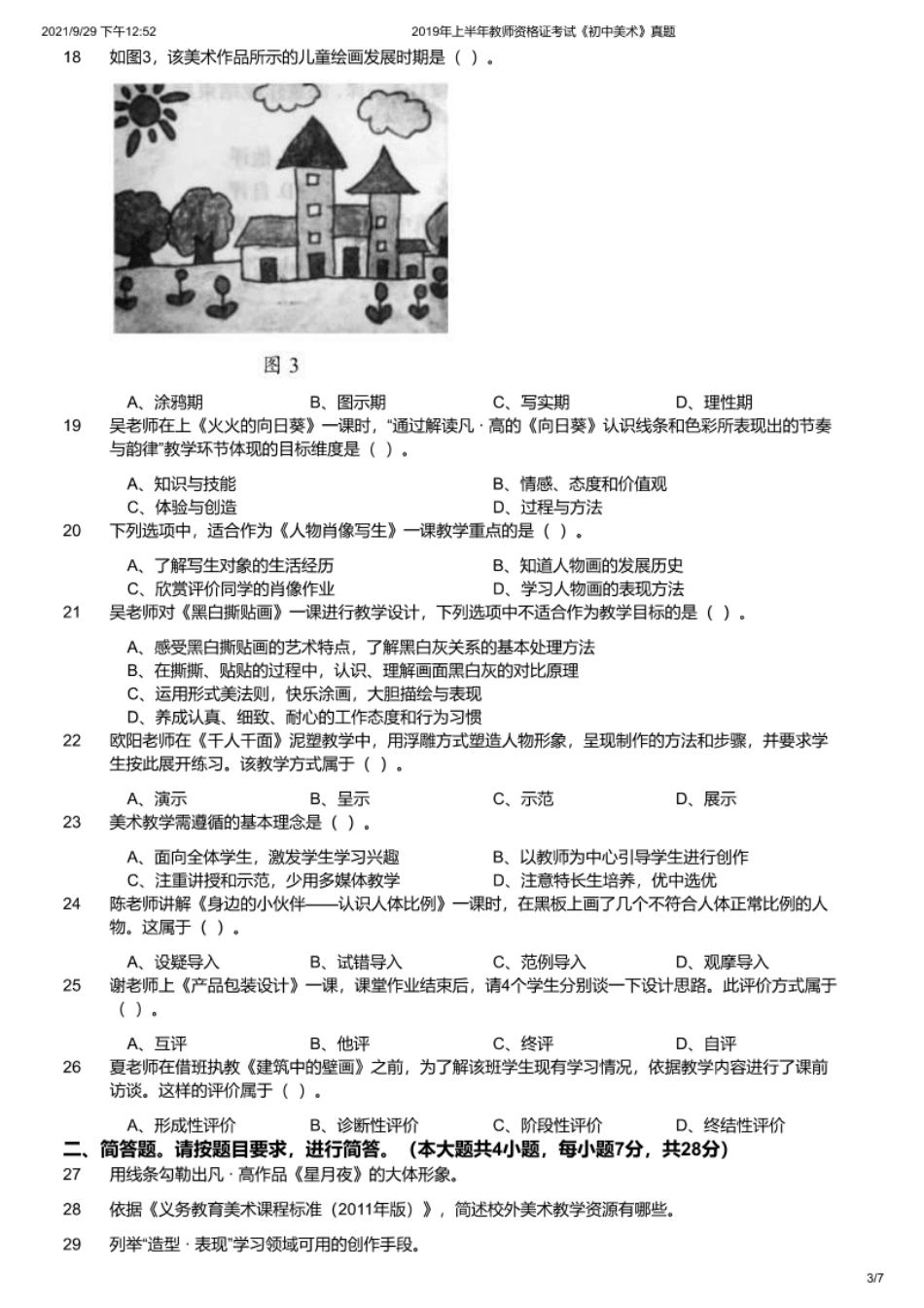 2019年上半年教师资格证考试《初中美术》题.pdf_第3页