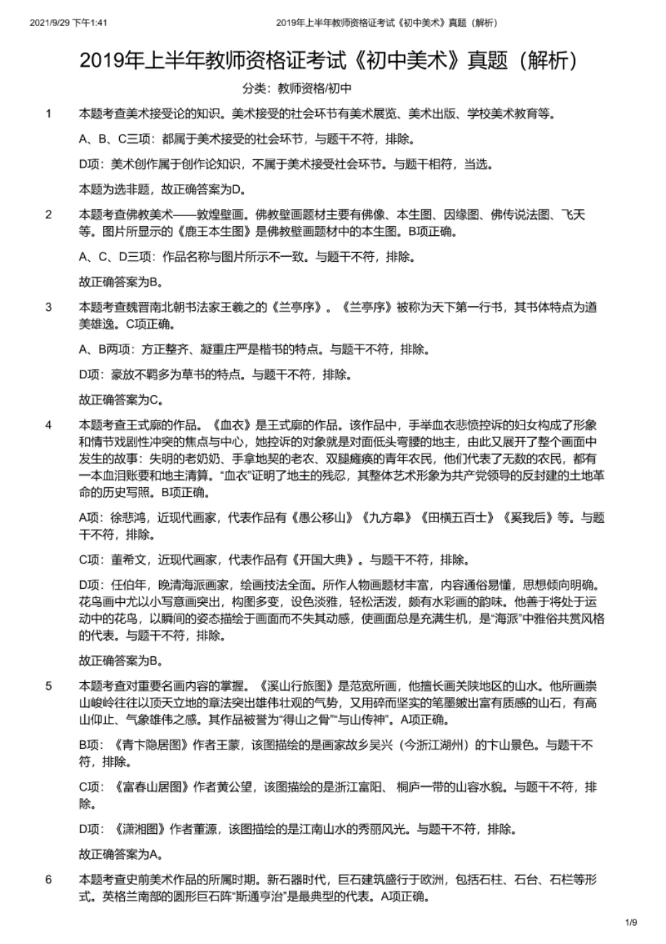 2019年上半年教师资格证考试《初中美术》题解析.pdf_第1页