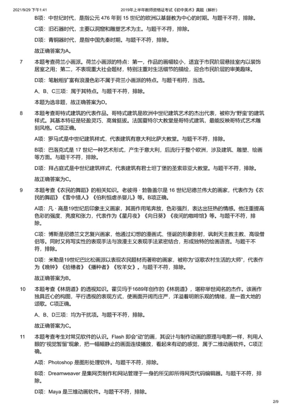 2019年上半年教师资格证考试《初中美术》题解析.pdf_第2页