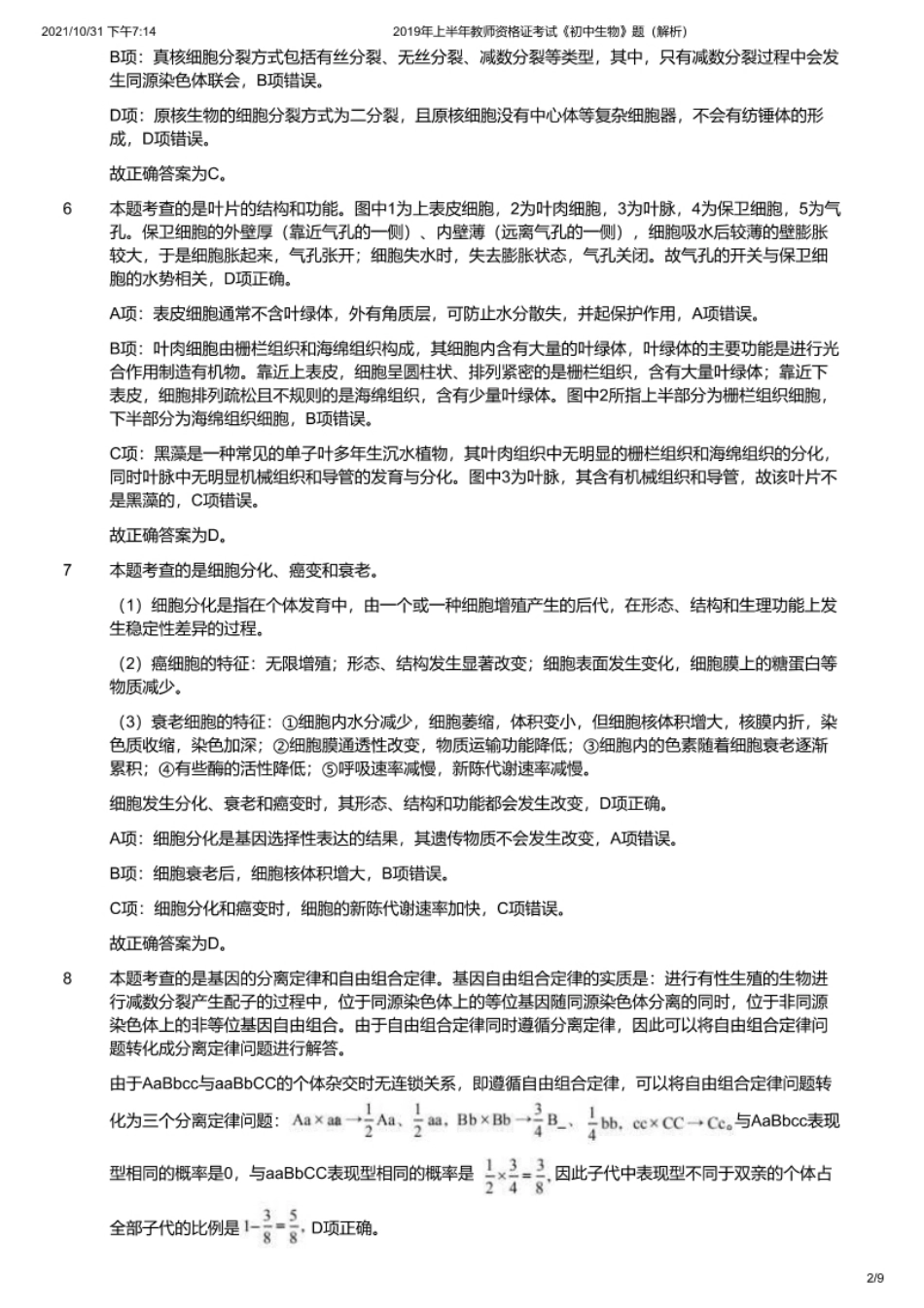 2019年上半年教师资格证考试《初中生物》题（解析）.pdf_第2页