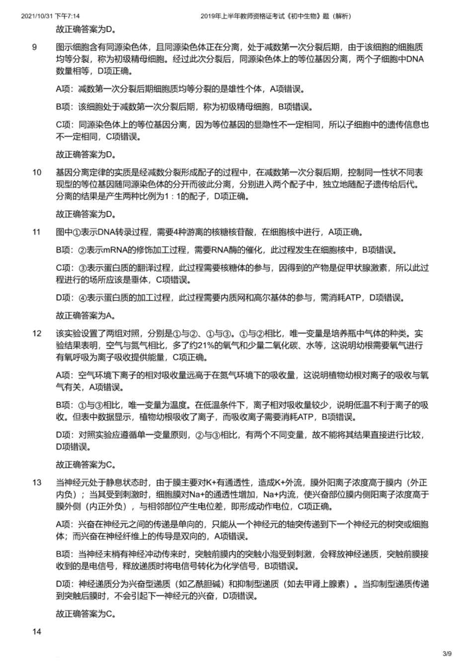 2019年上半年教师资格证考试《初中生物》题（解析）.pdf_第3页