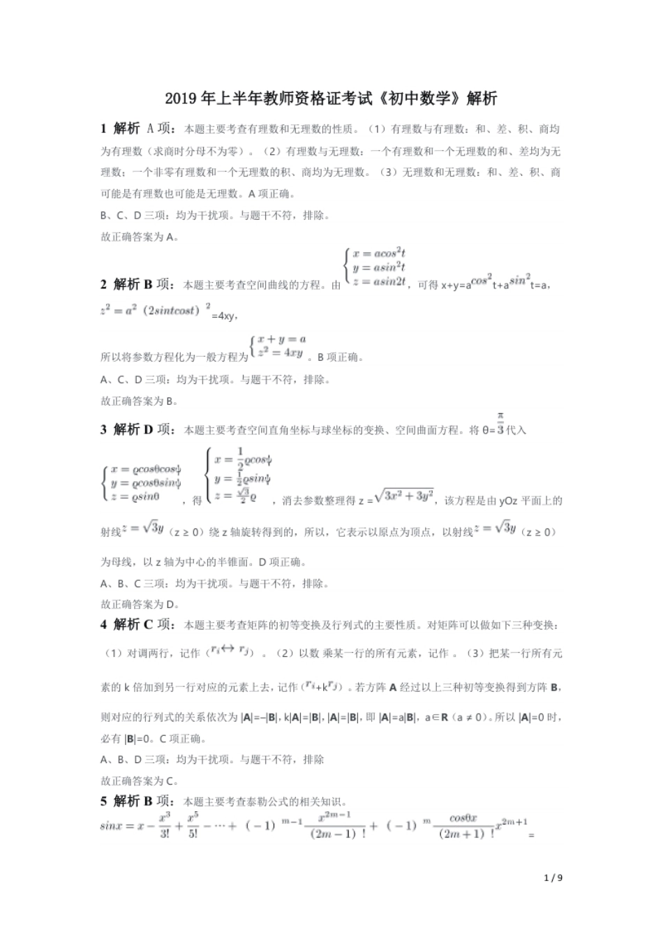 2019年上半年教师资格证考试《初中数学》题（解析）.pdf_第1页