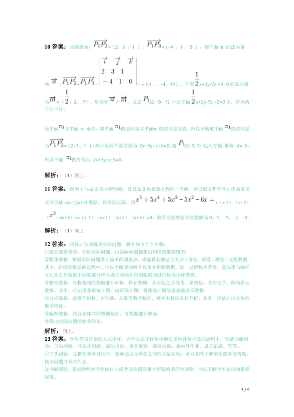 2019年上半年教师资格证考试《初中数学》题（解析）.pdf_第3页